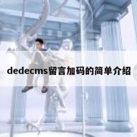 dedecms留言加码的简单介绍