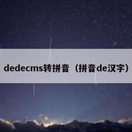 dedecms转拼音（拼音de汉字）