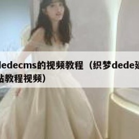 dedecms的视频教程（织梦dede建站教程视频）