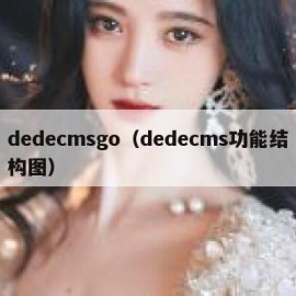 dedecmsgo（dedecms功能结构图）