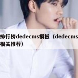 排行榜dedecms模板（dedecms相关推荐）