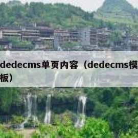 dedecms单页内容（dedecms模板）