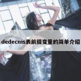 dedecms表前缀变量的简单介绍