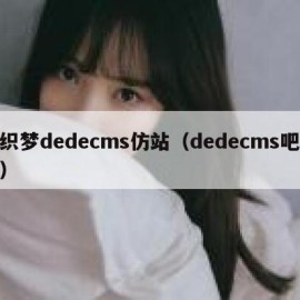 织梦dedecms仿站（dedecms吧）