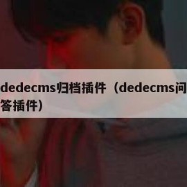 dedecms归档插件（dedecms问答插件）