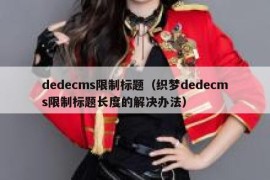 dedecms限制标题（织梦dedecms限制标题长度的解决办法）