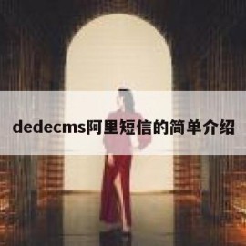 dedecms阿里短信的简单介绍