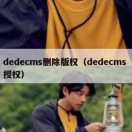 dedecms删除版权（dedecms 授权）