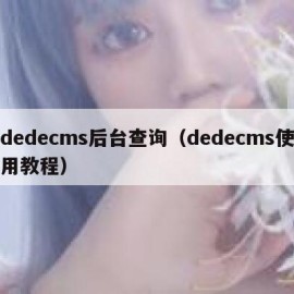 dedecms后台查询（dedecms使用教程）