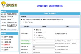 帝国cms源码图文安装教程帝国cms模板安装教程
