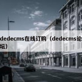 dedecms在线订购（dedecms论坛）