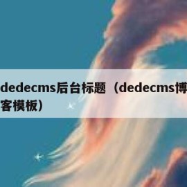 dedecms后台标题（dedecms博客模板）