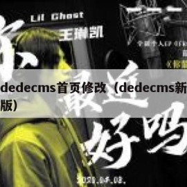 dedecms首页修改（dedecms新版）