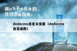 dedecms自定义变量（dedecms自定函数）