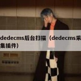 dedecms后台扫描（dedecms采集插件）