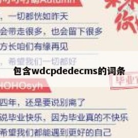 包含wdcpdedecms的词条