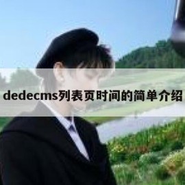 dedecms列表页时间的简单介绍