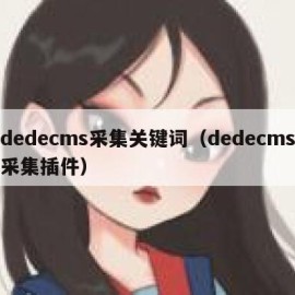 dedecms采集关键词（dedecms采集插件）