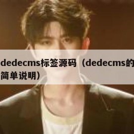 dedecms标签源码（dedecms的简单说明）
