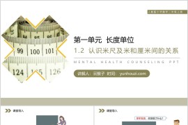 《认识米尺及米和厘米间的关系》人教版小学数学二年级上册PPT课件（第1.2课时）