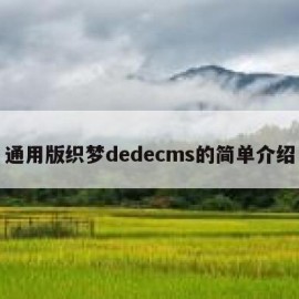 通用版织梦dedecms的简单介绍