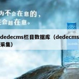 dedecms栏目数据库（dedecms采集）