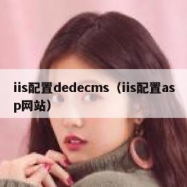 iis配置dedecms（iis配置asp网站）
