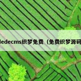 dedecms织梦免费（免费织梦源码）