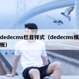 dedecms栏目样式（dedecms模板）