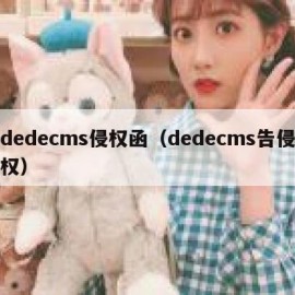 dedecms侵权函（dedecms告侵权）