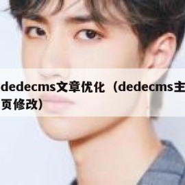 dedecms文章优化（dedecms主页修改）
