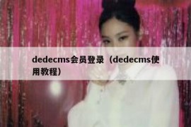 dedecms会员登录（dedecms使用教程）