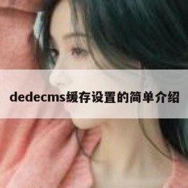 dedecms缓存设置的简单介绍
