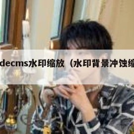 dedecms水印缩放（水印背景冲蚀缩放）