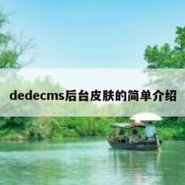 dedecms后台皮肤的简单介绍