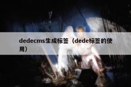 dedecms生成标签（dede标签的使用）