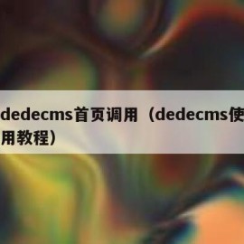 dedecms首页调用（dedecms使用教程）