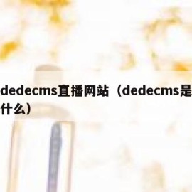 dedecms直播网站（dedecms是什么）