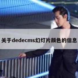 关于dedecms幻灯片颜色的信息