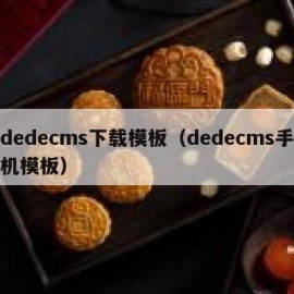 dedecms下载模板（dedecms手机模板）