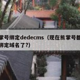 熊掌号绑定dedecms（现在熊掌号都不能绑定域名了?）