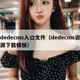 dedecms入口文件（dedecms资源下载模板）