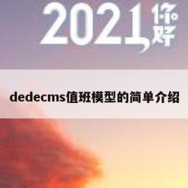 dedecms值班模型的简单介绍