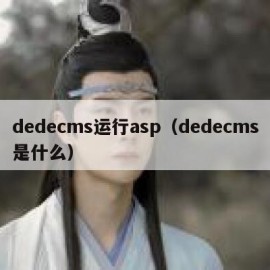 dedecms运行asp（dedecms是什么）