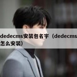 dedecms安装包名字（dedecms怎么安装）