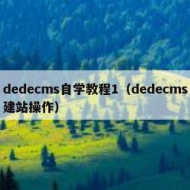 dedecms自学教程1（dedecms建站操作）