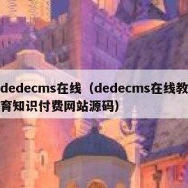 dedecms在线（dedecms在线教育知识付费网站源码）