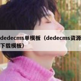 dedecms单模板（dedecms资源下载模板）