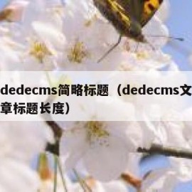 dedecms简略标题（dedecms文章标题长度）