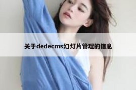 关于dedecms幻灯片管理的信息